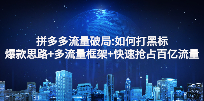 【副业项目3326期】拼多多快速抢占百亿流量的爆款思路（拼多多如何打黑标）-天下副业