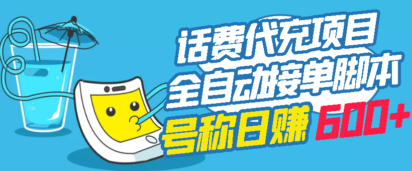 【副业项目3329期】外面卖5980的最新话费代充项目送教程和工具（话费充值代理怎么做）-天下副业