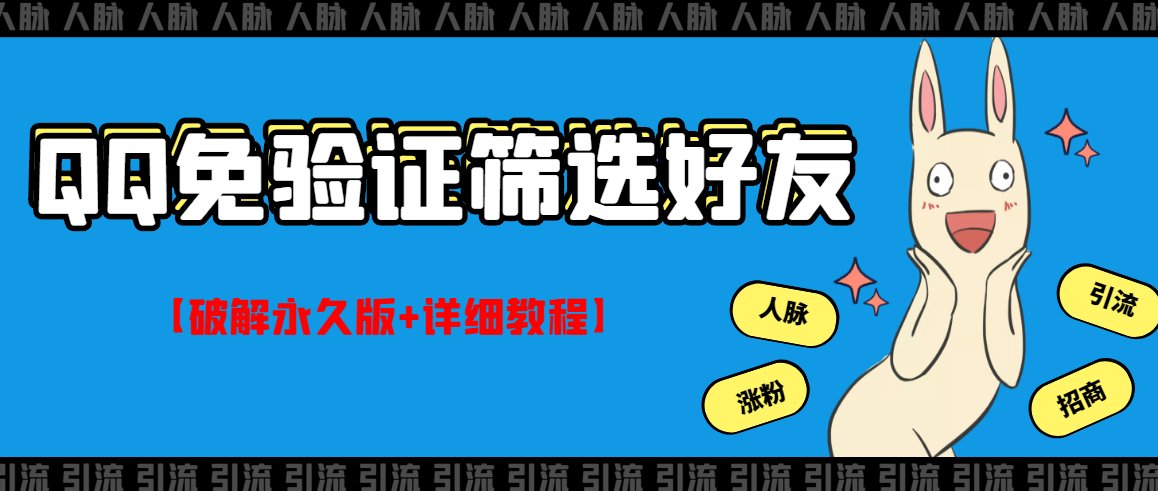 【副业项目3331期】QQ免验证好友筛选免验证的好友脚本破解永久版+详细教程（qq批量加好友要验证如何破除）-天下副业