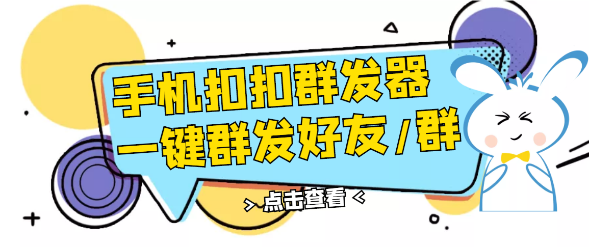 【副业项目3332期】QQ手机群发器（qq群发消息怎么发）-天下副业