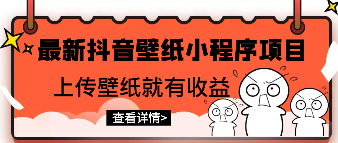 【副业项目3333期】最新抖音壁纸小程序制作项目（抖音壁纸小程序怎么赚钱）-天下副业