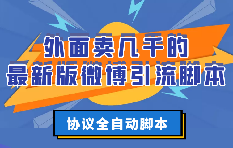 【副业项目3334期】外面卖几千的最新版微博引流全自动脚本（微博精准引流软件）-天下副业