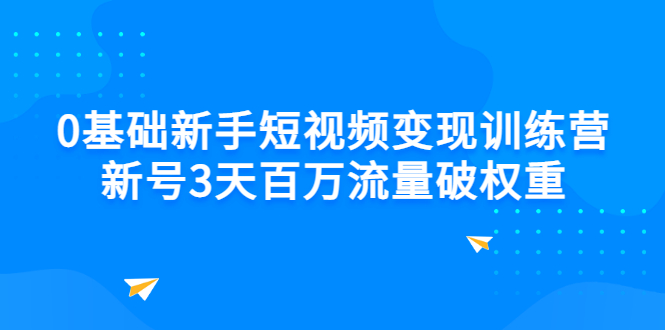 【副业项目3336期】新号6天做100万流量的短视频训练营（新手如何做短视频）-天下副业