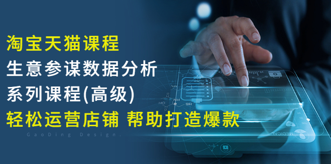 【副业项目3338期】淘宝天猫课程生意参谋数据分析系列课程（淘宝天猫店铺数据怎么分析）-天下副业