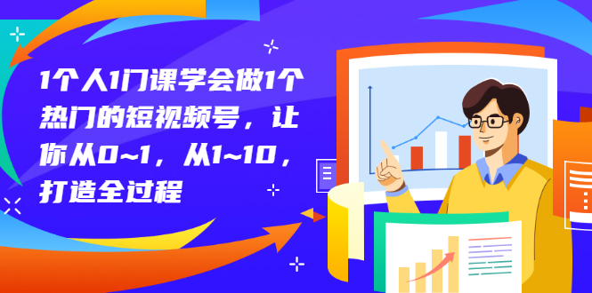 【副业项目3339期】从0到1教你拍短视频怎样才能上热门（拍短视频怎么能火）-天下副业