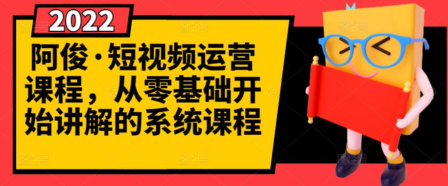 【副业项目3344期】怎么做短视频赚钱（从0开始教你短视频起号，剪辑，运营）-天下副业