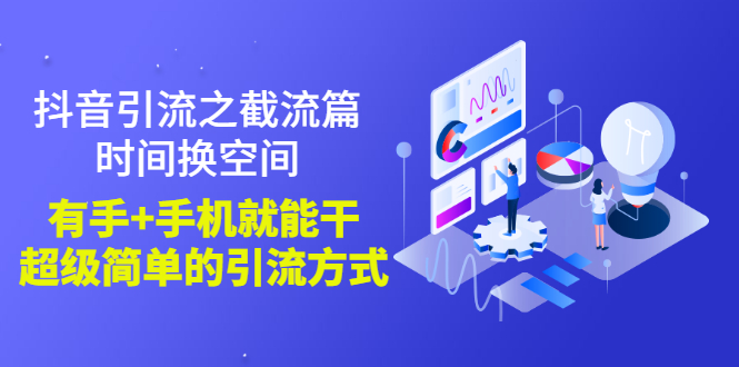 【副业项目3346期】抖音截流怎么操作（抖音截流最新技术教程）-天下副业
