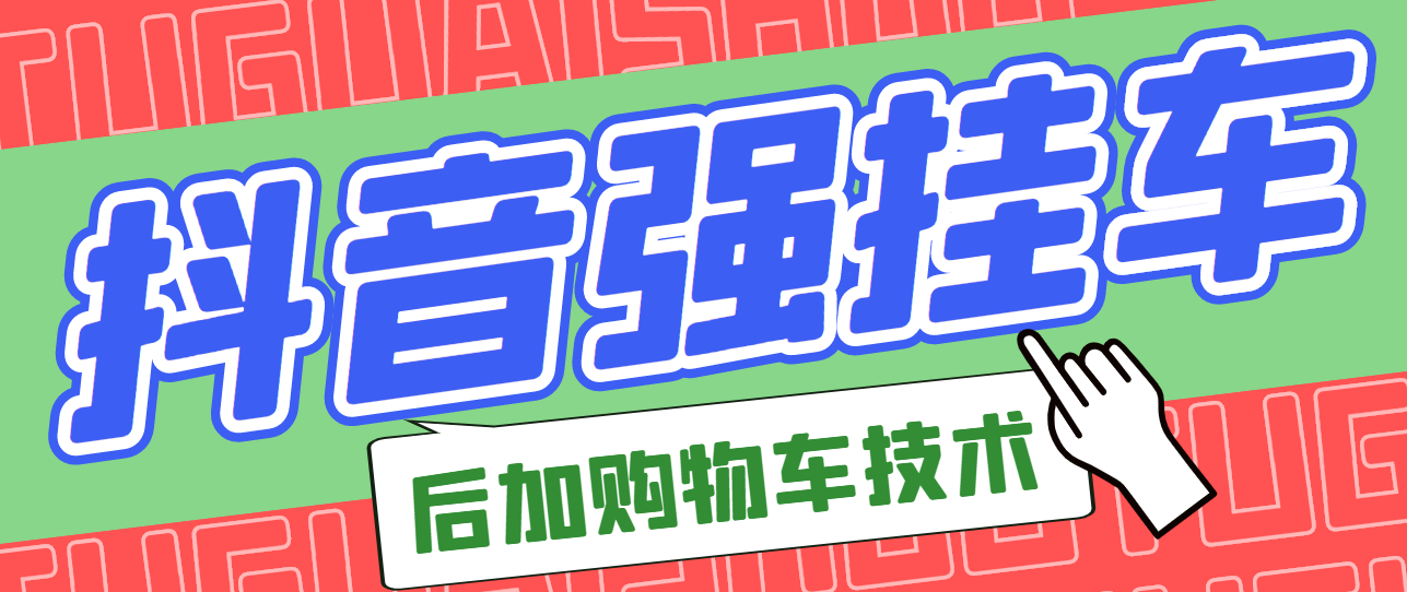 【副业项目3347期】抖音发布视频后怎么强挂小黄车（抖音怎么突破挂小黄车数量限制的技术）-天下副业