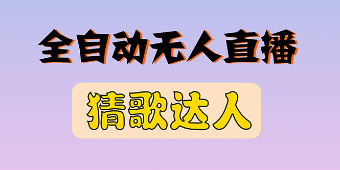 【副业项目3348期】抖音无人直播怎么赚钱（2022最新抖音无人直播猜歌达人互动游戏项目）-天下副业