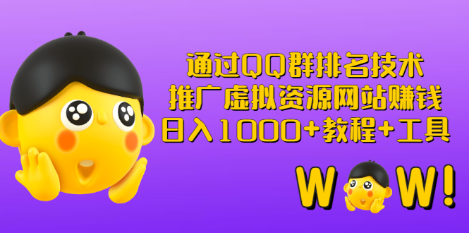 【副业项目3350期】（qq群推广方法技巧，教程+工具）怎样通过qq群进行营销-天下副业