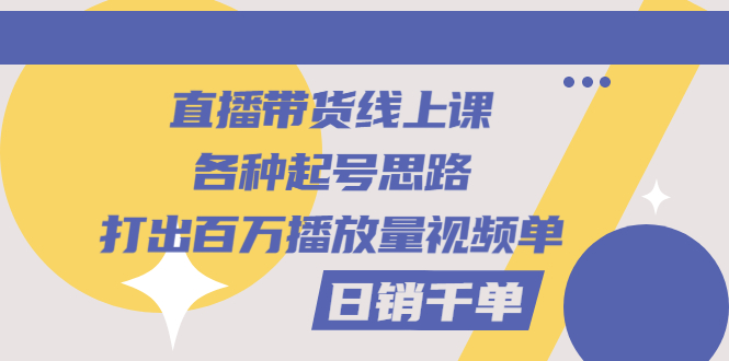【副业项目3351期】直播带货怎么做起来（直播带货日销千单的线上课）-天下副业
