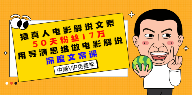 【副业项目3352期】电影解说文案写作技巧（教你电影解说文案怎么写）-天下副业