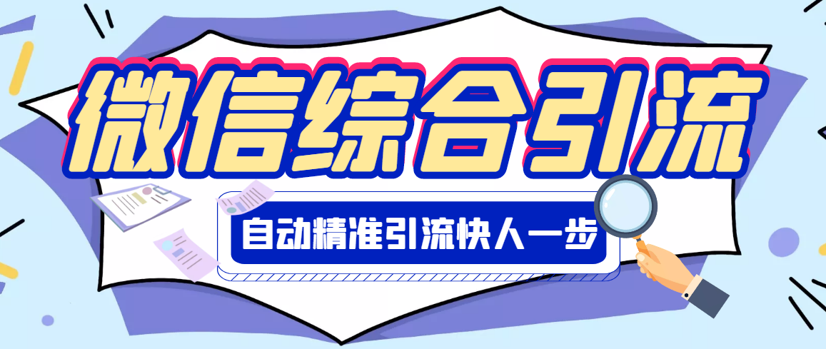 【副业项目3354期】微信全自动引流脚本破解永久版（微信自动加人群发软件）-天下副业