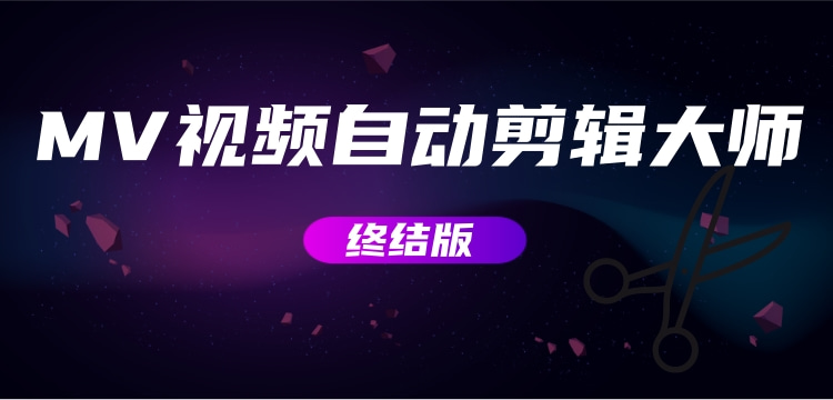 【副业项目3357期】MV视频自动剪辑大师全能版（mv视频怎么制作用什么软件）-天下副业