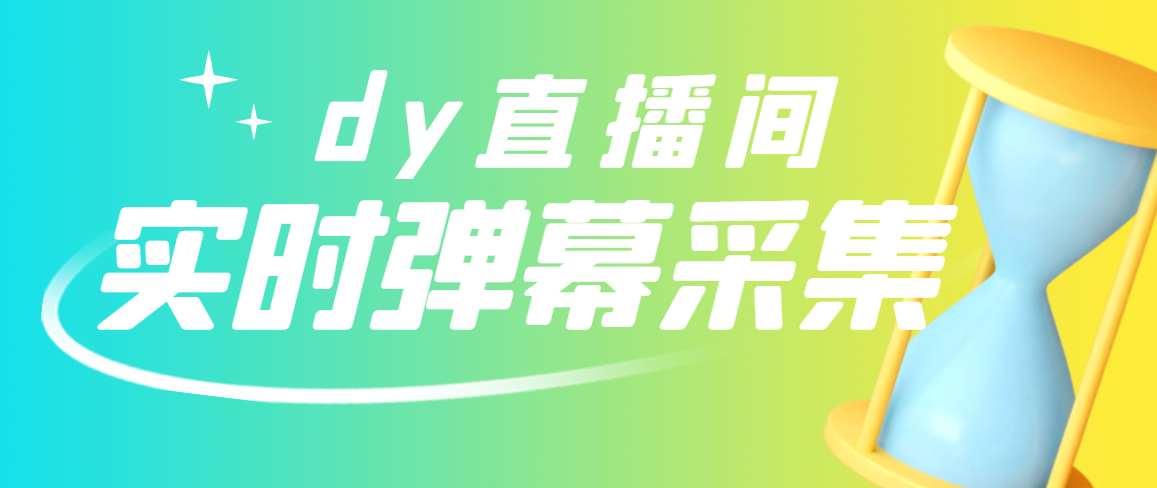 【副业项目3358期】最新版抖音直播间实时弹幕采集电脑永久版脚本加教程（抖音直播间怎么私信）-天下副业