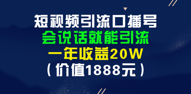 【副业项目3361期】短视频口播号怎么做（怎么做口播短视频赚钱）-天下副业