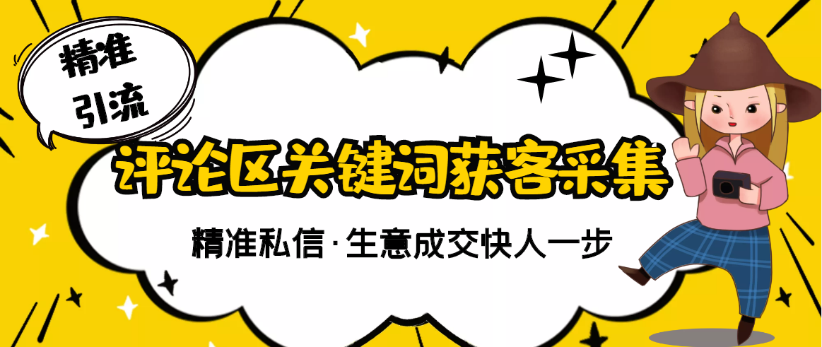 【副业项目3362期】抖音评论区截流软件（抖音评论区采集器）-天下副业