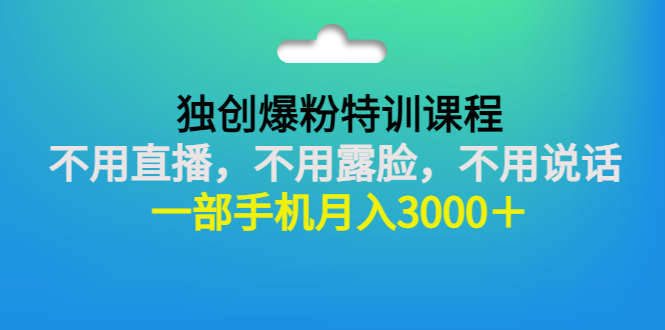 【副业项目3363期】一部手机月入3000的抖音不露脸吸粉课程（抖音不露脸不直播怎么赚钱）-天下副业
