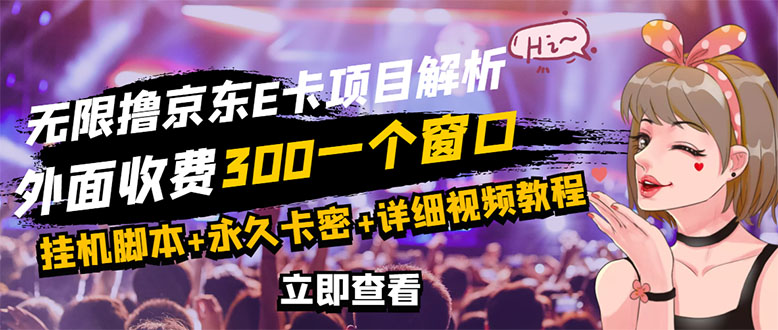 【副业项目3365期】（怎么利用闲置电脑赚钱2022）京东无限E卡全自动挂机项目，号称日入500–1000-天下副业