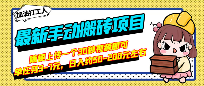 【副业项目3366期】最新手动搬砖项目，简单操作日入50-200（2022年手机赚钱项目）-天下副业
