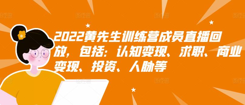 【副业项目3367期】2022黄先生训练营成员直播回放，认知+求职+写作+普通人如何赚钱-天下副业