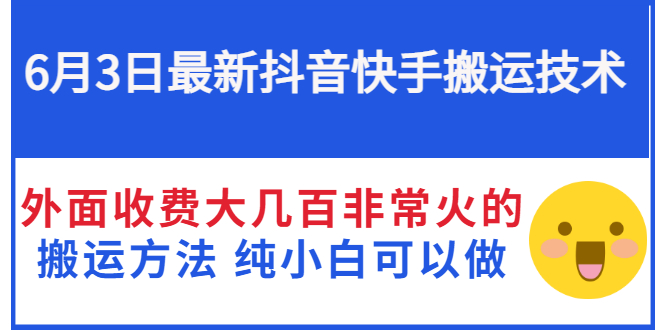 【副业项目3368期】抖音快手搬运项目（手机上赚钱的副业）-天下副业