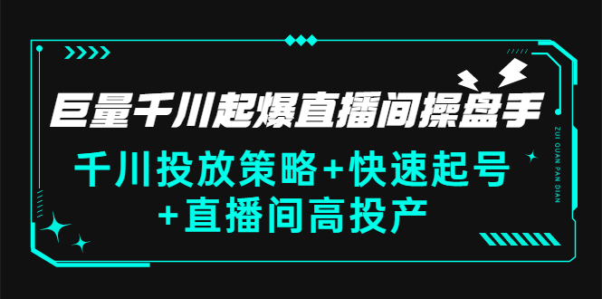 【副业项目3369期】千川投放策略+快速起号+直播间高投产（千川投流怎么投）-天下副业