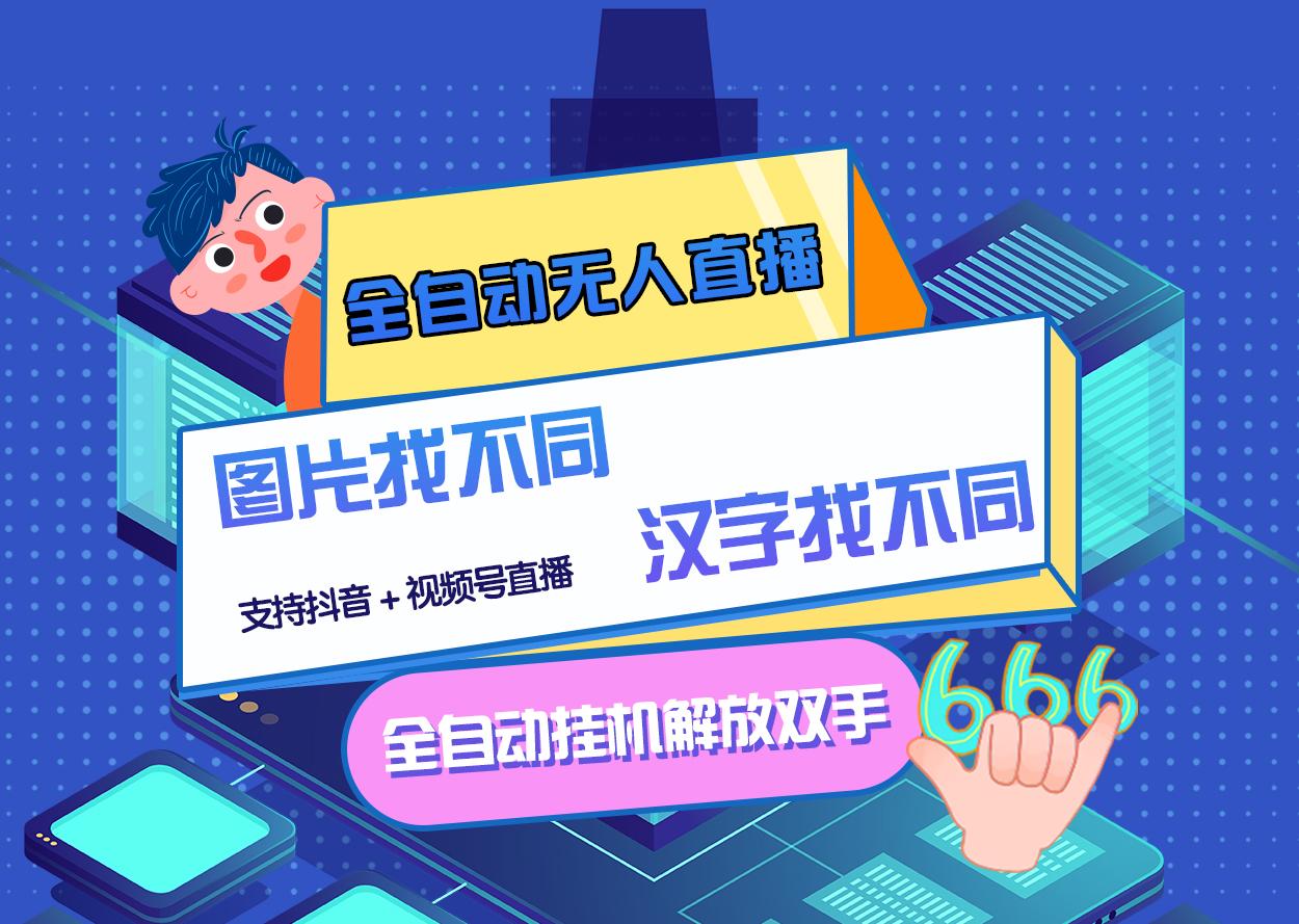 【副业项目3374期】最新抖音无人直播互动游戏项目（抖音汉字/图片找不同互动游戏）-天下副业