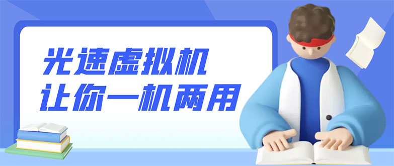 【副业项目3375期】安卓光速虚拟机破解永久版，让你的手机多一个虚拟机（手机怎么开启两个系统）-天下副业