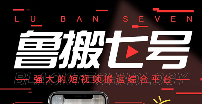 【副业项目3376期】最新鲁搬7号5.1短视频永久版搬运软件 （短视频搬运用什么软件）-天下副业