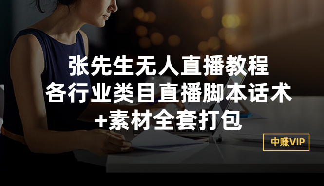 【副业项目3378期】张sir无人直播教程：各行业类目直播脚本话术+素材全套打包（无人直播带货怎么操作）-天下副业