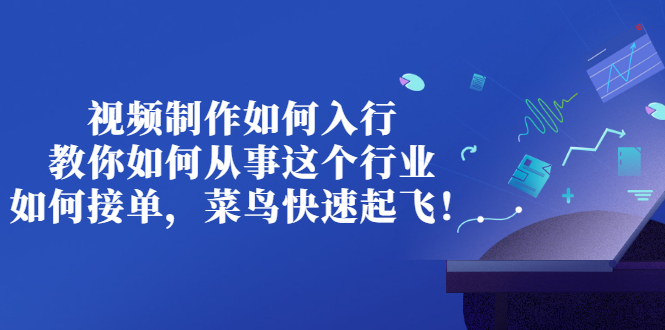 【副业项目3377期】视频制作如何入行，教你如何从事这个行业以及如何接单（视频剪辑怎么赚钱）-天下副业