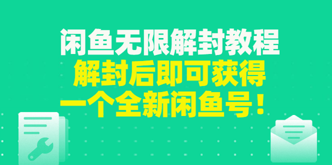 【副业项目3379期】闲鱼无限解封教程（闲鱼号永久封禁怎么办）-天下副业