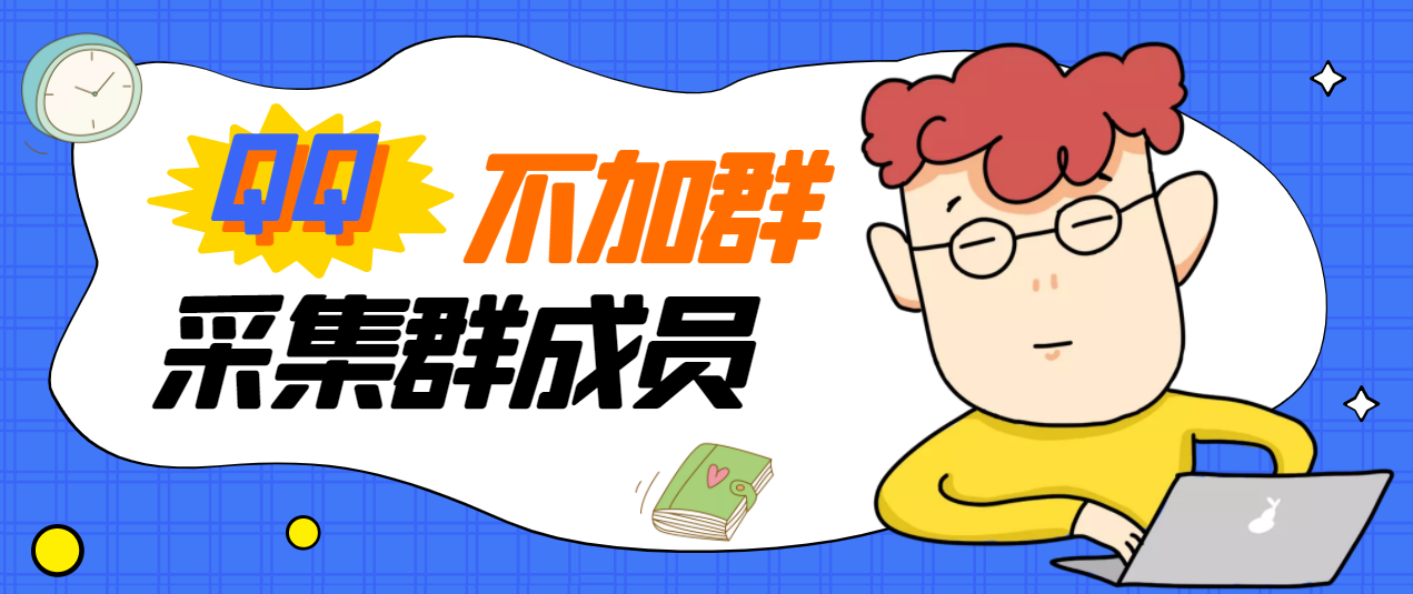 【副业项目3380期】最新qq不加群采集群成员软件【破解永久版+教程】-天下副业