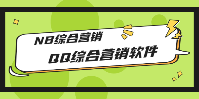 【副业项目3381期】2022最新QQ综合营销软件的（qq引流推广软件下载）-天下副业