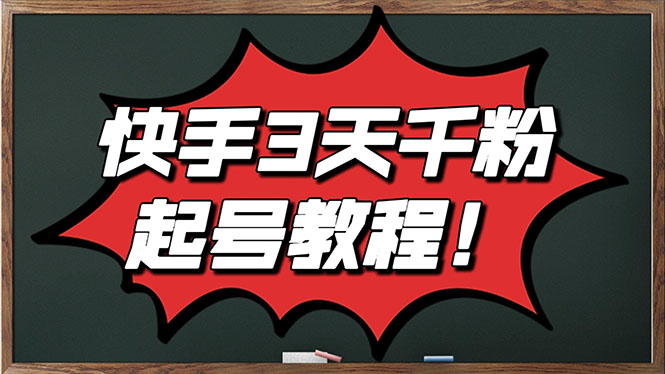【副业项目3384期】最新快手起号实操技术：3天1000粉（快手怎么快速涨粉丝）-天下副业