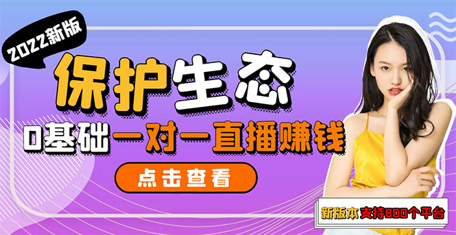 【副业项目3385期】 一对一直播聊天全自动挂机项目1分钟10-20元（一对一视频聊天主播怎样赚钱）-天下副业