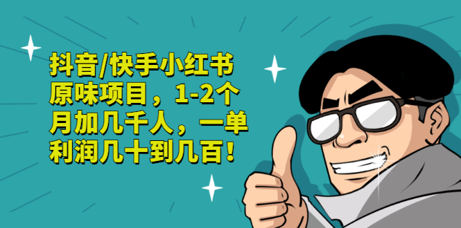 【副业项目3387期】抖音/快手小红书原味项目，月收入6000（互联网蓝海暴利项目）-天下副业