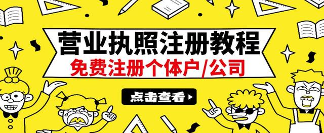【副业项目3388期】最新注册营业执照出证教程：一单100-500（代办营业执照赚钱项目）-天下副业