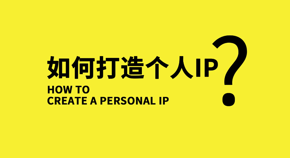 【副业项目3390期】小伟商业IP操盘手线下课，原价16800（如何打造个人ip）-天下副业