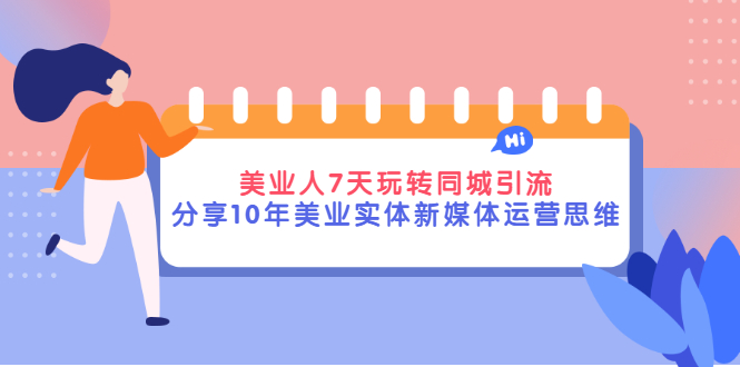 【副业项目3394期】（美容行业抖音同城引流玩法）10年美业实体新媒体运营思维分享-天下副业