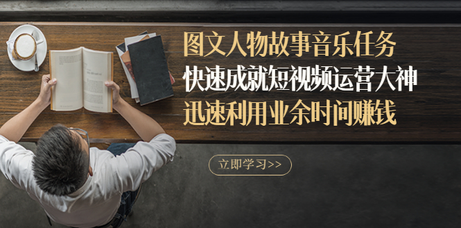 【副业项目3395期】图文人物故事音乐任务（业余时间赚钱的副业）-天下副业