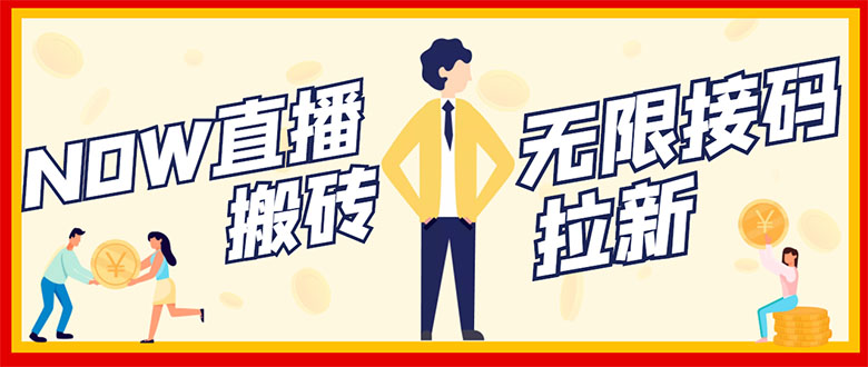 【副业项目3397期】NOW直播无限拉新项目，单号每天稳定50+（now直播怎么赚钱）-天下副业