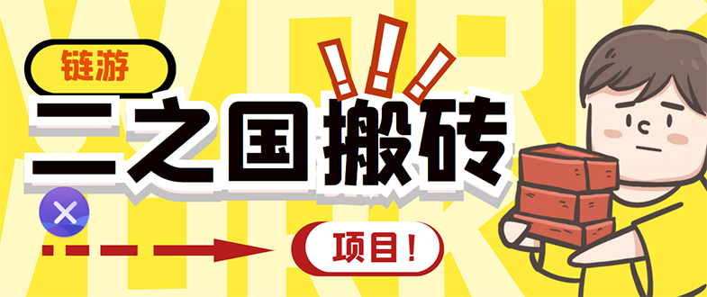 【副业项目3398期】外面收费8888的链游‘二之国’搬砖项目，20开日收益400+（现在什么游戏搬砖赚钱）-天下副业