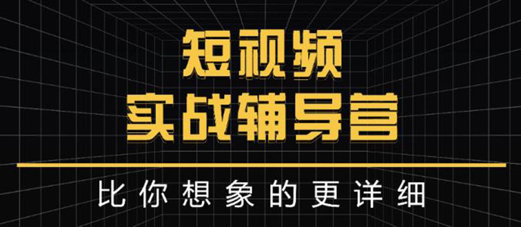 【副业项目3400期】日入6万级别大佬教你做短视频实战（新人如何做短视频）-天下副业