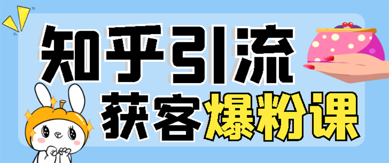 【副业项目3404期】2022知乎引流爆粉技术（知乎怎么推广引流）-天下副业