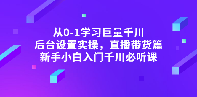 【副业项目3407期】抖音千川投放实战课程（抖音千川投放技巧）-天下副业