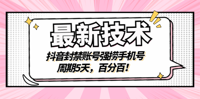 【副业项目3410期】最新技术：抖音封禁账号强捞手机号（怎样解除抖音封禁的手机号）-天下副业
