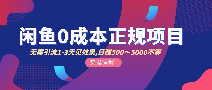 【副业项目3411期】闲鱼0成本无货源正规赚钱项目，无需引流1-3天见效果，日入500-5000-天下副业