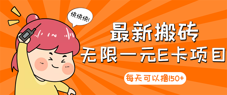 【副业项目3414期】最新搬砖无限一元E卡项目（日赚200的网络兼职）-天下副业